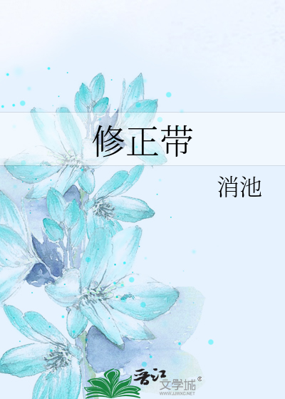 修正带