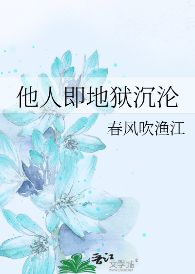 他人即地狱沉沦