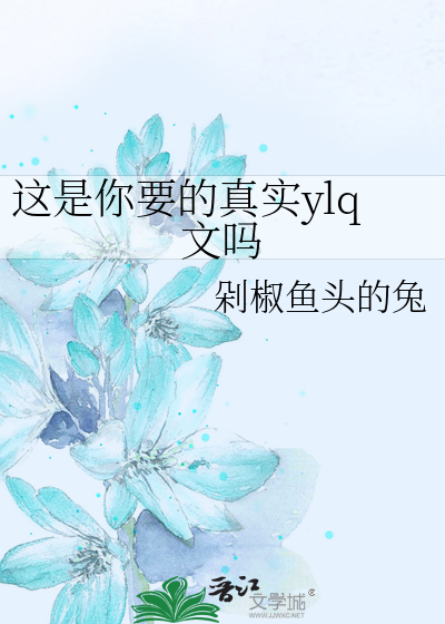 这是你要的真实ylq文吗