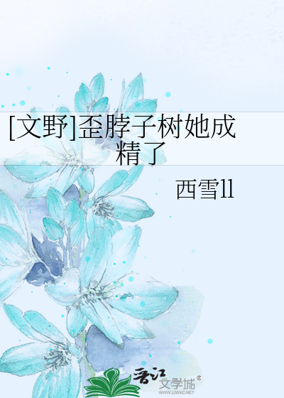 [文野]歪脖子树她成精了
