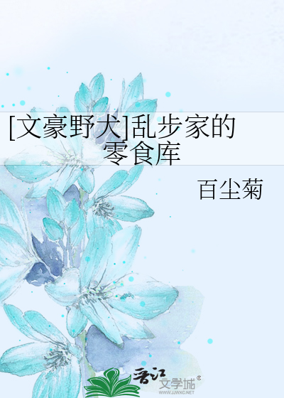 [文豪野犬]乱步家的零食库
