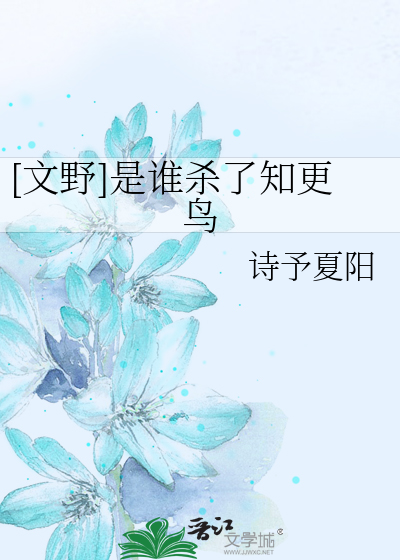 [文野]是谁杀了知更鸟