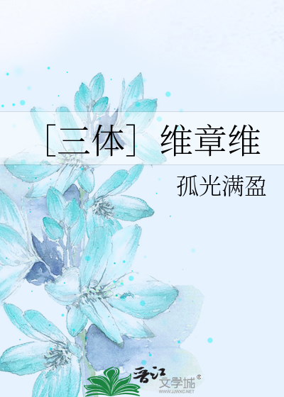 ［三体］维章维