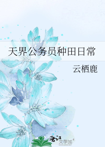 天界公务员种田日常