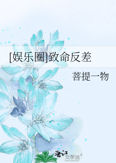 [娱乐圈]致命反差