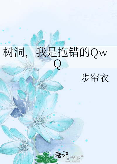 树洞，我是抱错的QwQ