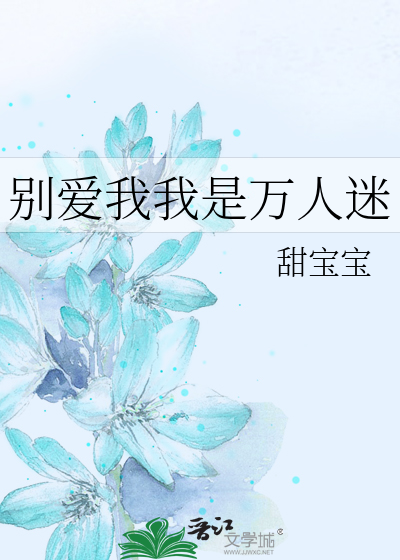 别爱我我是万人迷