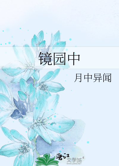 镜园中