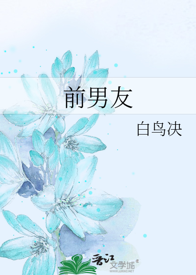 前男友