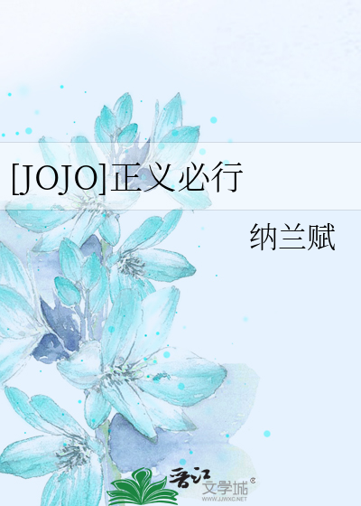 [JOJO]正义必行