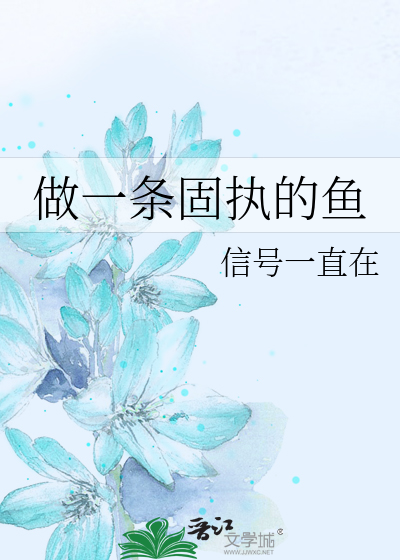 做一条固执的鱼