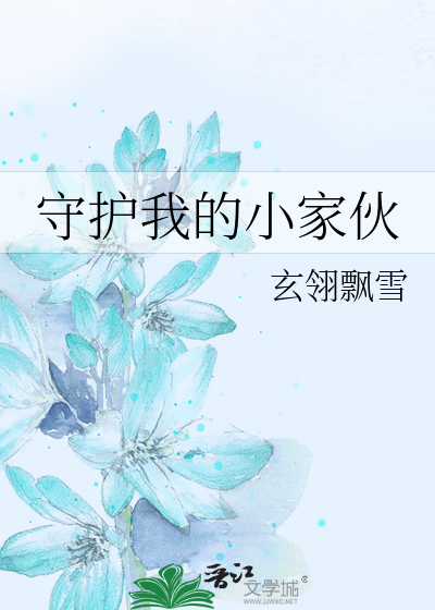 守护我的小家伙