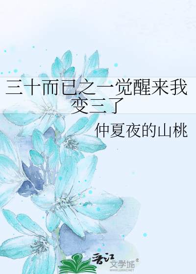 三十而已之一觉醒来我变三了
