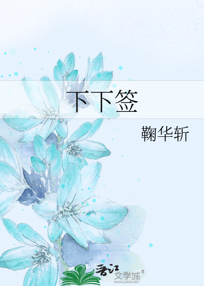 下下签