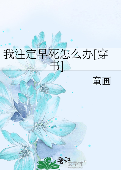我注定早死怎么办[穿书]