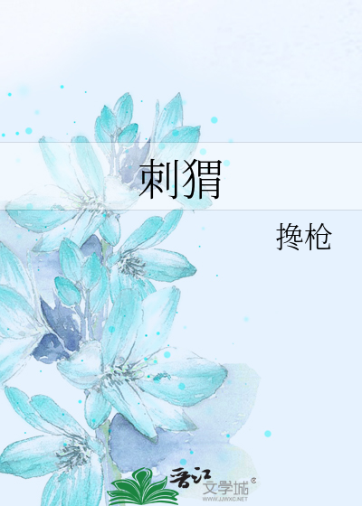 刺猬