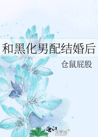 和黑化男配结婚后