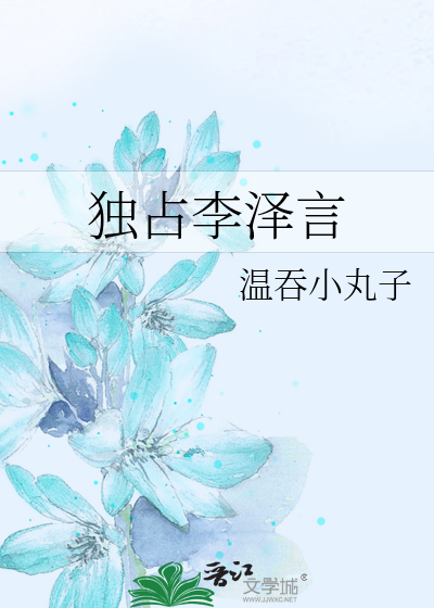 独占李泽言