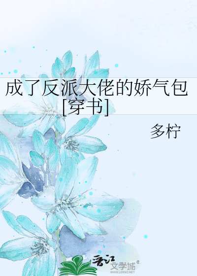 成了反派大佬的娇气包[穿书]