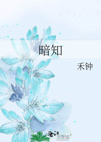 暗知