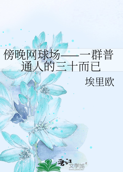 傍晚网球场——一群普通人的三十而已