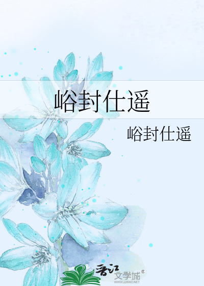 峪封仕遥