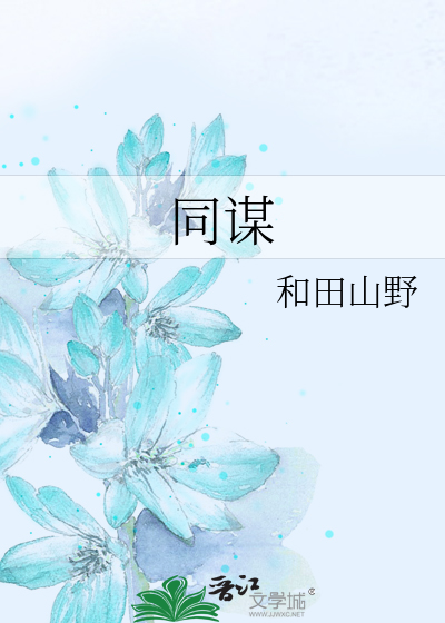 同谋