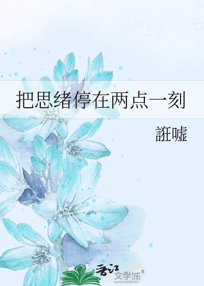 把思绪停在两点一刻