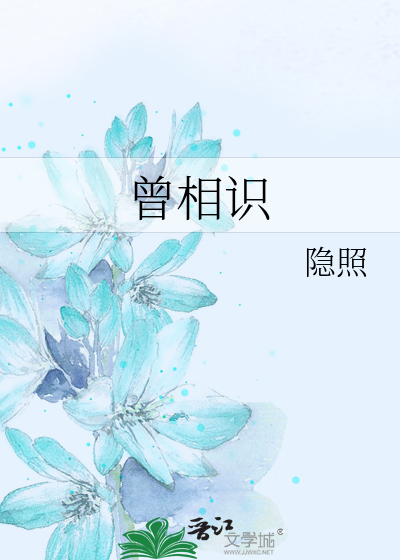 曾相识