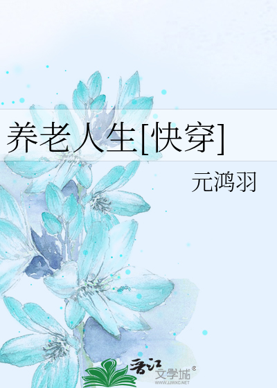 养老人生[快穿]