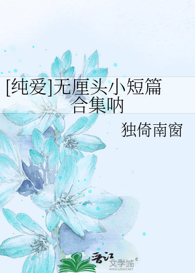 [纯爱]无厘头小短篇合集呐