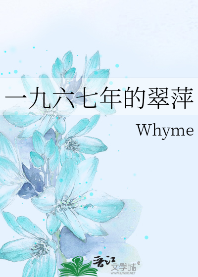 一九六七年的翠萍