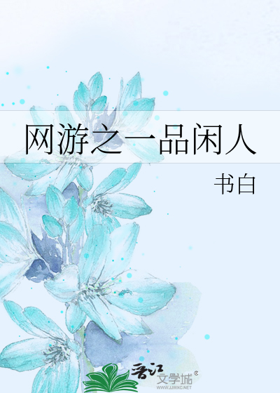 网游之一品闲人