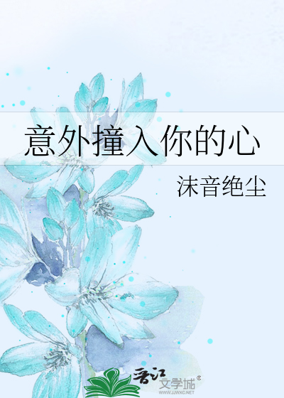 意外撞入你的心