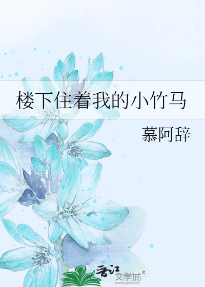 楼下住着我的小竹马