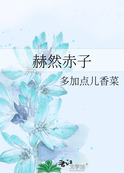 赫然赤子