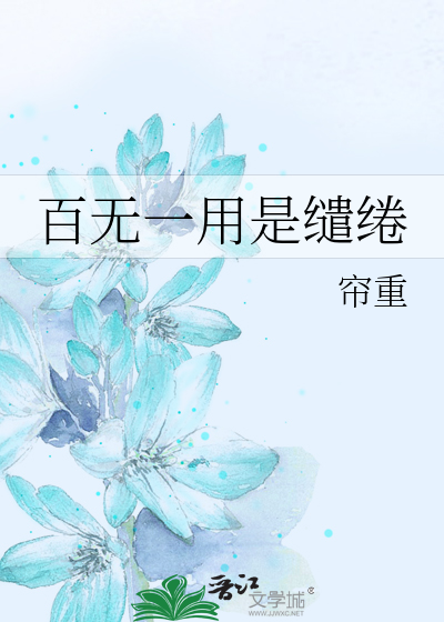 百无一用是缱绻