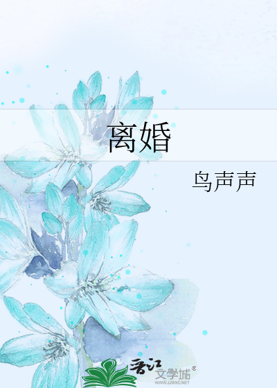 离婚