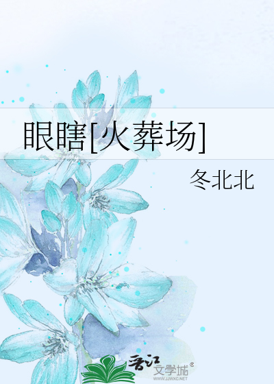 眼瞎[火葬场]