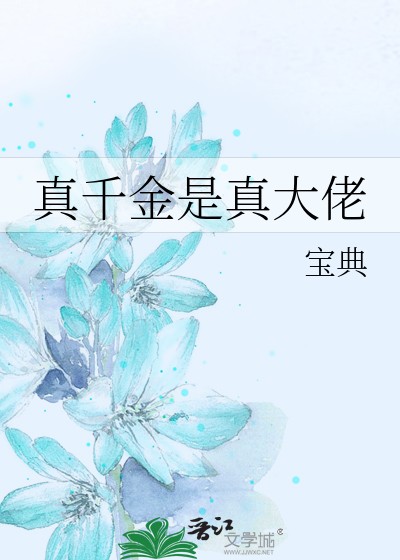 真千金是真大佬