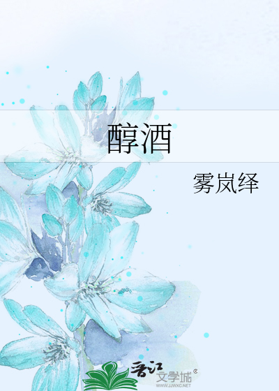 醇酒