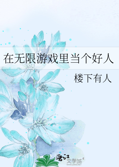 在无限游戏里当个好人