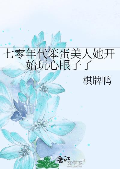 七零年代笨蛋美人她开始玩心眼子了