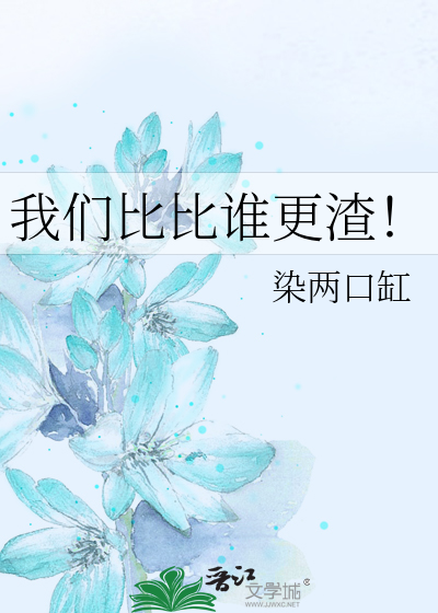 我们比比谁更渣！