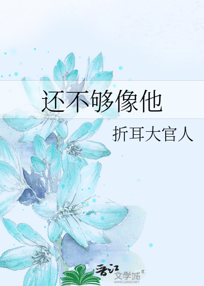 还不够像他
