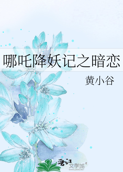 哪吒降妖记之暗恋