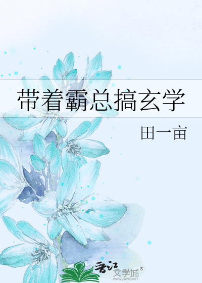 带着霸总搞玄学