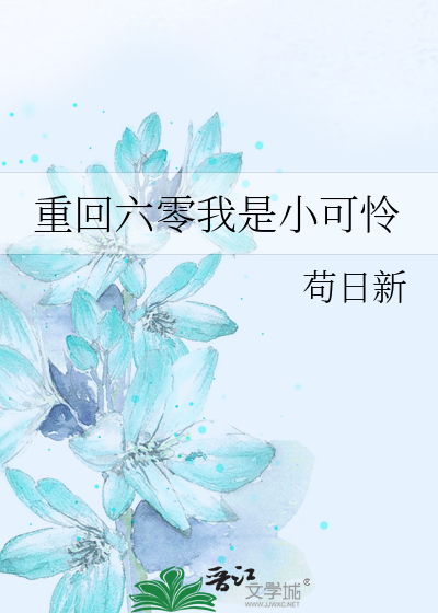 重回六零我是小可怜