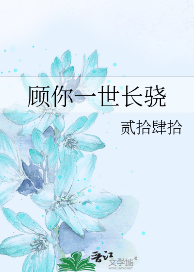 顾你一世长骁