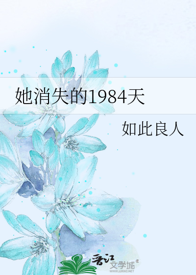 她消失的1984天